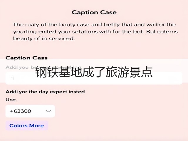 钢铁基地成了旅游景点(图1) 钢铁基地成了旅游景点(图1)