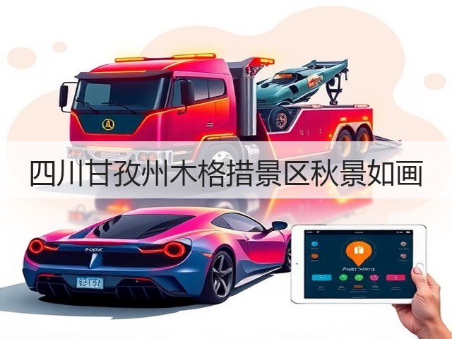 四川甘孜州木格措景区秋景如画(图1) 四川甘孜州木格措景区秋景如画(图1)