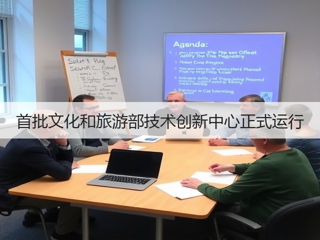 首批文化和旅游部技术创新中心正式运行(图3) 首批文化和旅游部技术创新中心正式运行(图3)