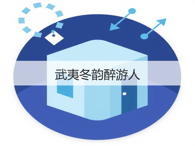 武夷冬韵醉游人(图2) 武夷冬韵醉游人(图2)