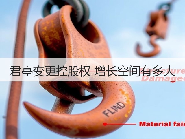 君亭变更控股权 增长空间有多大(图1) 君亭变更控股权 增长空间有多大(图1)