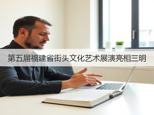 第五届福建省街头文化艺术展演亮相三明(图3) 第五届福建省街头文化艺术展演亮相三明(图3)