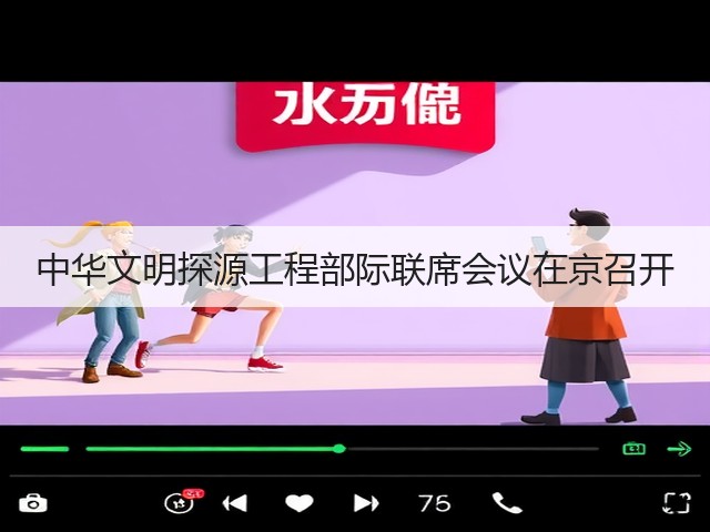 中华文明探源工程部际联席会议在京召开(图2) 中华文明探源工程部际联席会议在京召开(图2)