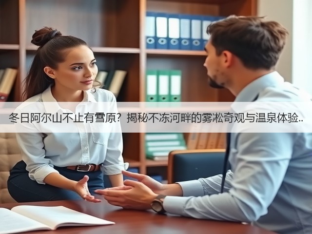 冬日阿尔山不止有雪原?揭秘不冻河畔的雾凇奇观与温泉体验..(图3) 冬日阿尔山不止有雪原?揭秘不冻河畔的雾凇奇观与温泉体验..(图3)