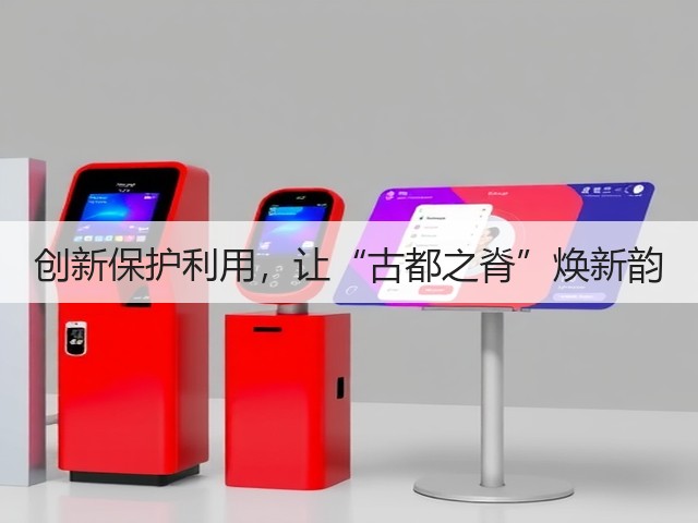 创新保护利用,让“古都之脊”焕新韵(图1) 创新保护利用,让“古都之脊”焕新韵(图1)