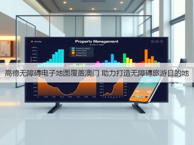 高德无障碍电子地图覆盖澳门 助力打造无障碍旅游目的地(图1) 高德无障碍电子地图覆盖澳门 助力打造无障碍旅游目的地(图1)