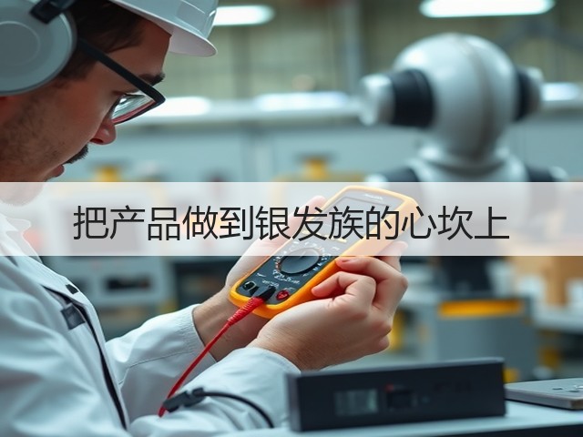 把产品做到银发族的心坎上(图1) 把产品做到银发族的心坎上(图1)