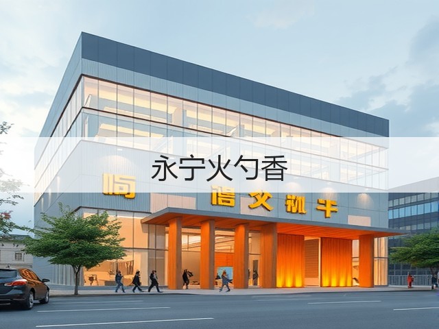 永宁火勺香(图2)