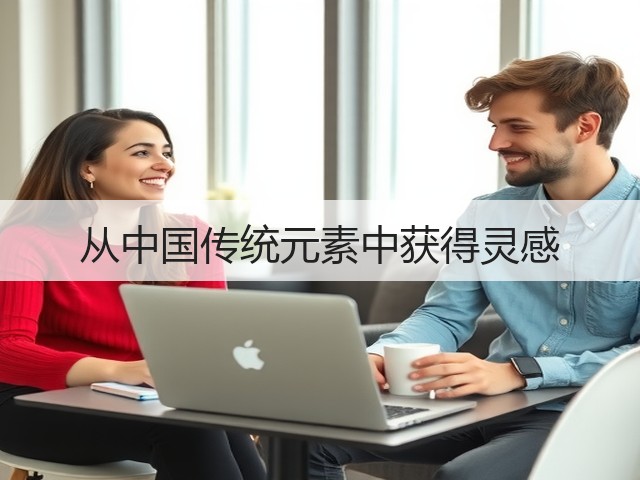 从中国传统元素中获得灵感(图2) 从中国传统元素中获得灵感(图2)