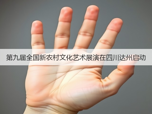 第九届全国新农村文化艺术展演在四川达州启动(图1) 第九届全国新农村文化艺术展演在四川达州启动(图1)