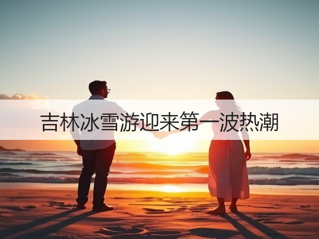 吉林冰雪游迎来第一波热潮(图3) 吉林冰雪游迎来第一波热潮(图3)