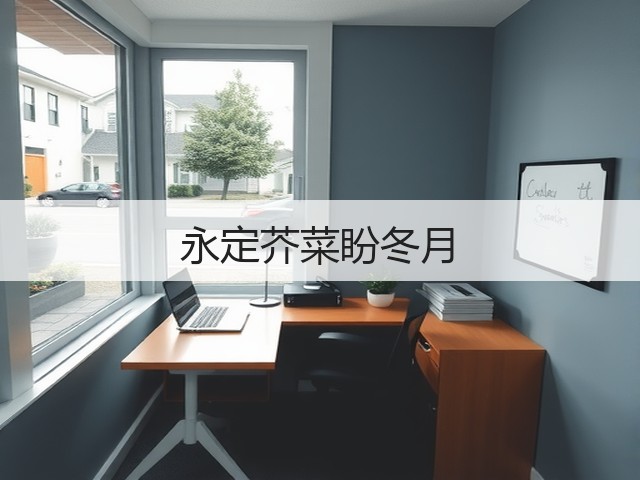 永定芥菜盼冬月(图1) 永定芥菜盼冬月(图1)