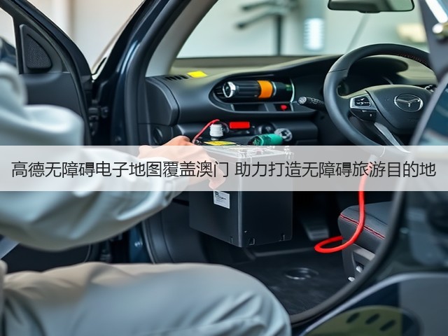 高德无障碍电子地图覆盖澳门 助力打造无障碍旅游目的地(图3) 高德无障碍电子地图覆盖澳门 助力打造无障碍旅游目的地(图3)