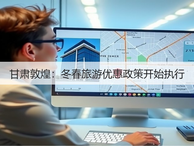 甘肃敦煌:冬春旅游优惠政策开始执行(图1) 甘肃敦煌:冬春旅游优惠政策开始执行(图1)