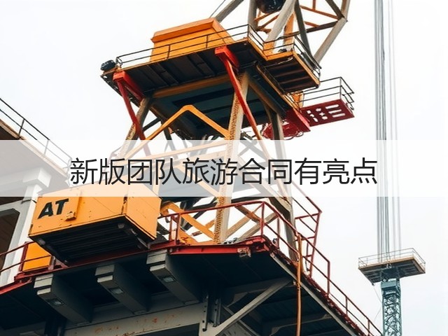 新版团队旅游合同有亮点(图1) 新版团队旅游合同有亮点(图1)