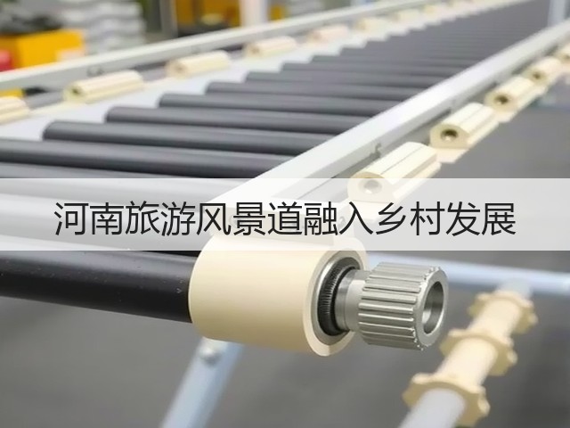 河南旅游风景道融入乡村发展(图3) 河南旅游风景道融入乡村发展(图3)