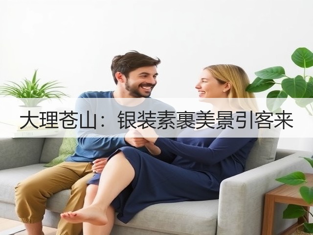 大理苍山:银装素裹美景引客来(图3) 大理苍山:银装素裹美景引客来(图3)