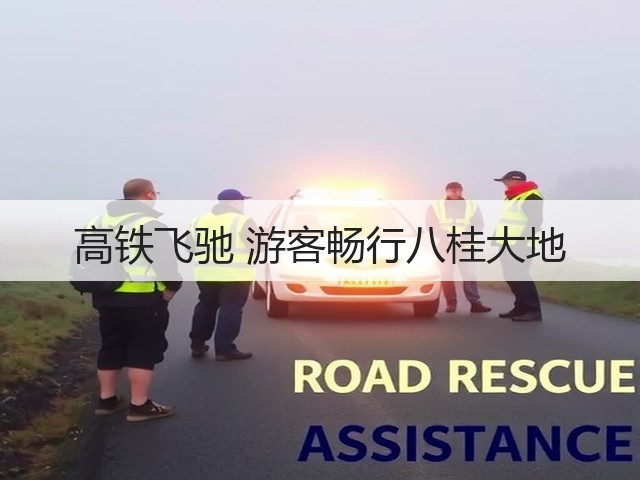 高铁飞驰 游客畅行八桂大地(图1) 高铁飞驰 游客畅行八桂大地(图1)