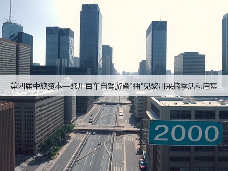 第四届中旅资本—黎川百车自驾游暨