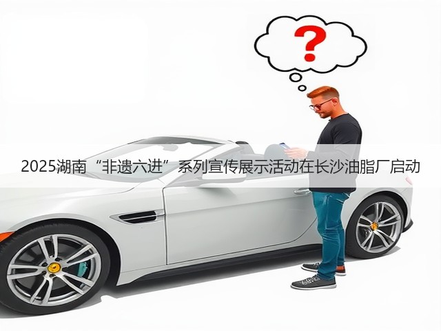2025湖南“非遗六进”系列宣传展示活动在长沙油脂厂启动(图2) 2025湖南“非遗六进”系列宣传展示活动在长沙油脂厂启动(图2)