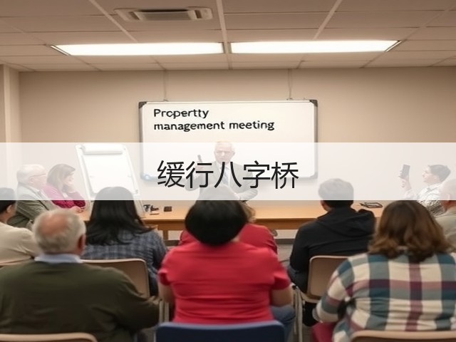 缓行八字桥(图1) 缓行八字桥(图1)