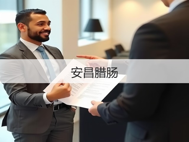 安昌腊肠(图1) 安昌腊肠(图1)