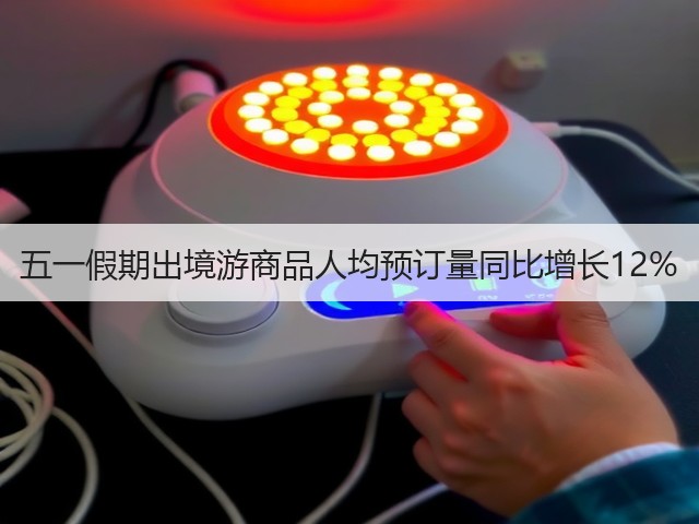 五一假期出境游商品人均预订量同比增长12%(图2) 五一假期出境游商品人均预订量同比增长12%(图2)