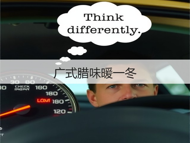 广式腊味暖一冬(图1) 广式腊味暖一冬(图1)