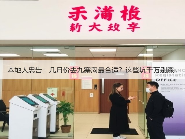 本地人忠告:几月份去九寨沟最合适?这些坑千万别踩..(图3) 本地人忠告:几月份去九寨沟最合适?这些坑千万别踩..(图3)