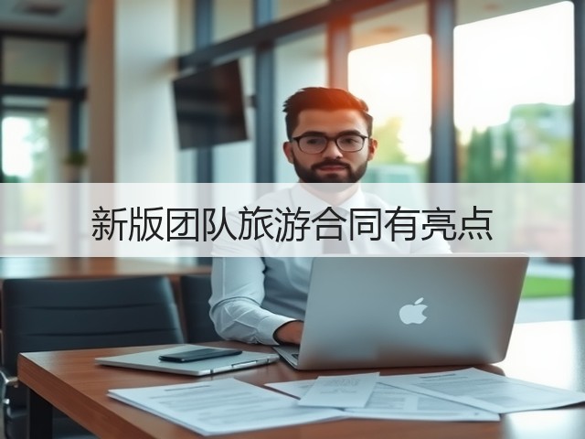 新版团队旅游合同有亮点(图3) 新版团队旅游合同有亮点(图3)