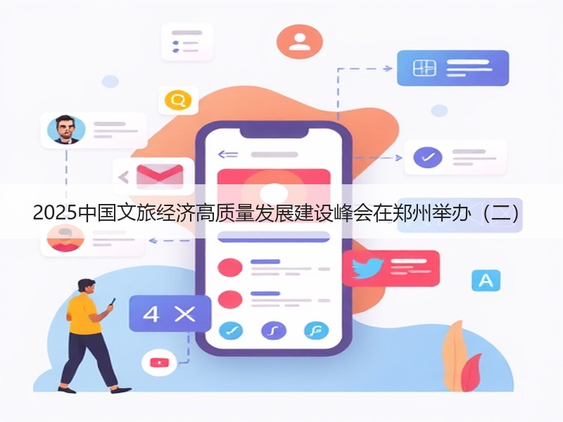 2025中国文旅经济高质量发展建设峰会在郑州举办（二） - 安枢游走吧旅游科普资讯网