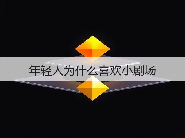 年轻人为什么喜欢小剧场(图1) 年轻人为什么喜欢小剧场(图1)