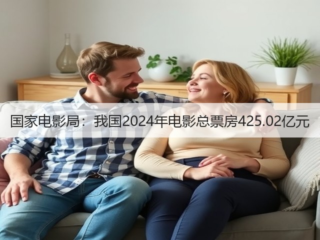 国家电影局:我国2024年电影总票房425.02亿元(图3) 国家电影局:我国2024年电影总票房425.02亿元(图3)
