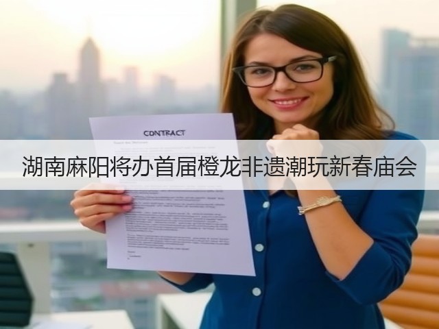 湖南麻阳将办首届橙龙非遗潮玩新春庙会(图1) 湖南麻阳将办首届橙龙非遗潮玩新春庙会(图1)