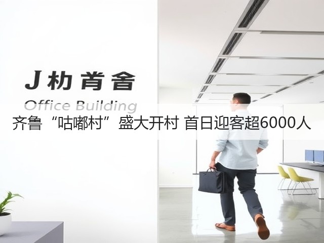 齐鲁“咕嘟村”盛大开村 首日迎客超6000人(图2) 齐鲁“咕嘟村”盛大开村 首日迎客超6000人(图2)