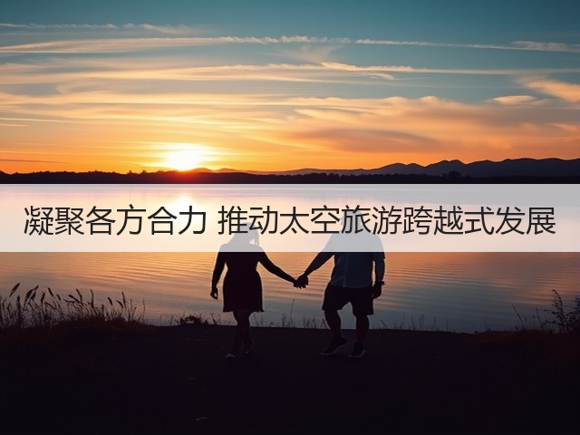 凝聚各方合力 推动太空旅游跨越式发展(图3) 凝聚各方合力 推动太空旅游跨越式发展(图3)