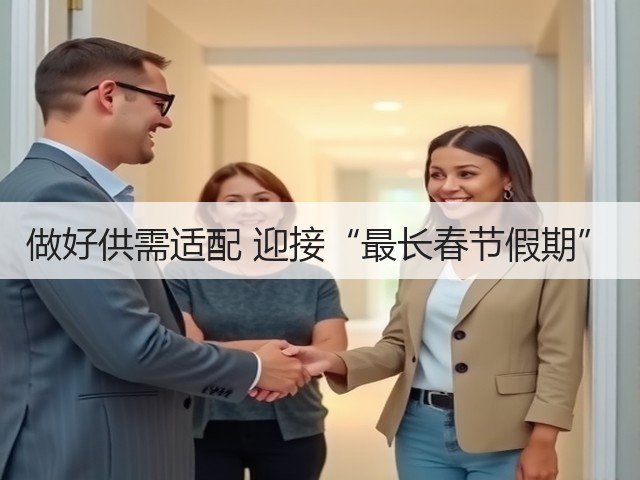 做好供需适配 迎接“最长春节假期”(图2) 做好供需适配 迎接“最长春节假期”(图2)