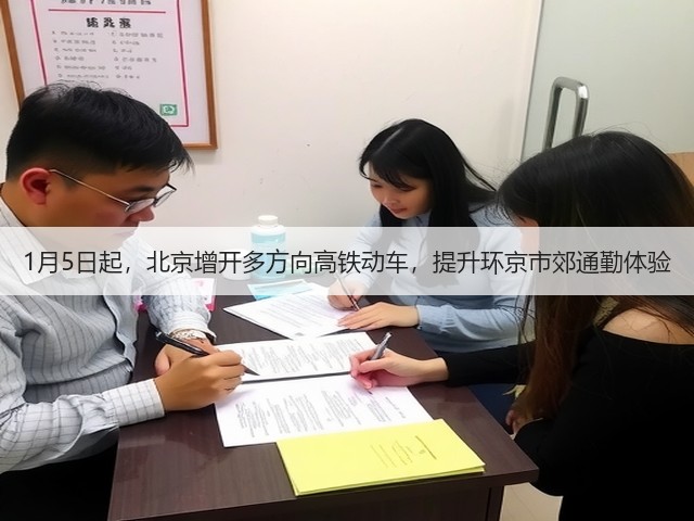 1月5日起,北京增开多方向高铁动车,提升环京市郊通勤体验(图1) 1月5日起,北京增开多方向高铁动车,提升环京市郊通勤体验(图1)