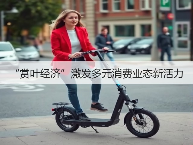 “赏叶经济”激发多元消费业态新活力(图1) “赏叶经济”激发多元消费业态新活力(图1)