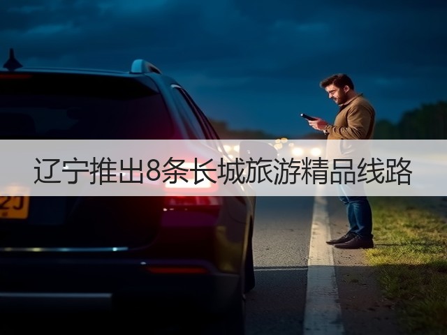 辽宁推出8条长城旅游精品线路(图2) 辽宁推出8条长城旅游精品线路(图2)