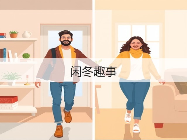 闲冬趣事(图1) 闲冬趣事(图1)