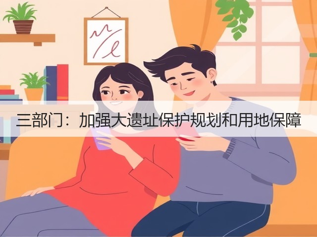 三部门:加强大遗址保护规划和用地保障(图2) 三部门:加强大遗址保护规划和用地保障(图2)