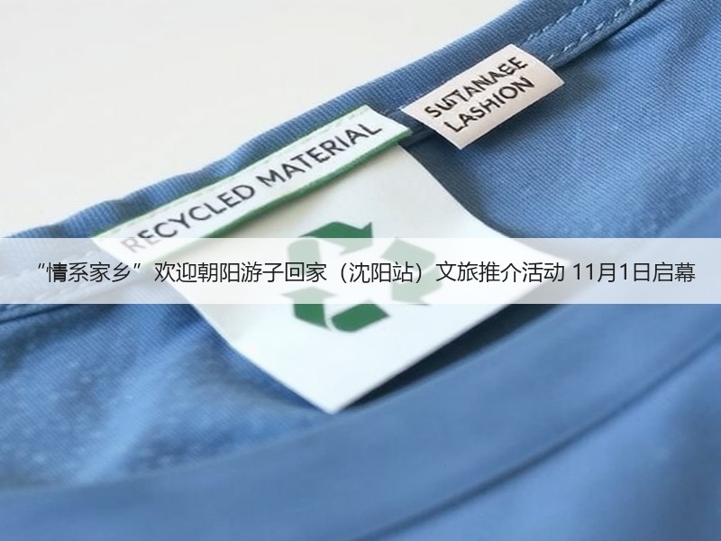 “情系家乡”欢迎朝阳游子回家（沈阳站）文旅推介活动 11月1日启幕 - 安枢游走吧旅游科普资讯网