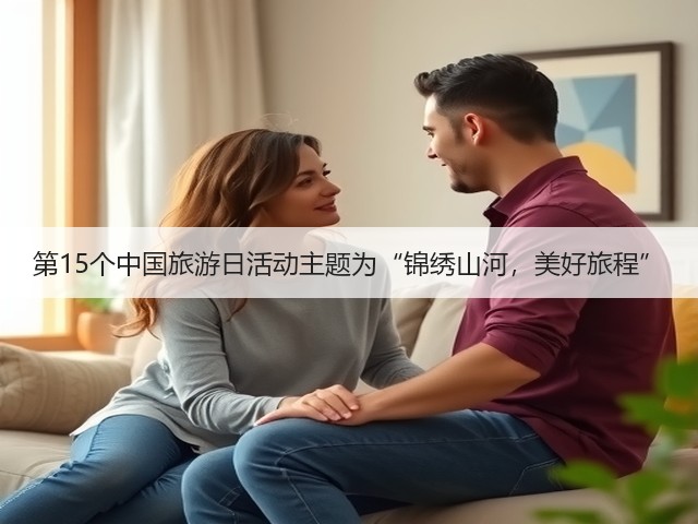 第15个中国旅游日活动主题为“锦绣山河,美好旅程”(图3) 第15个中国旅游日活动主题为“锦绣山河,美好旅程”(图3)