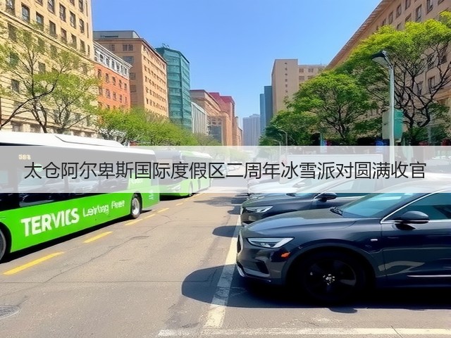 太仓阿尔卑斯国际度假区二周年冰雪派对圆满收官(图1) 太仓阿尔卑斯国际度假区二周年冰雪派对圆满收官(图1)
