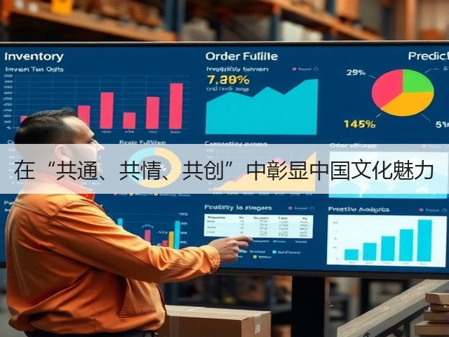 在“共通、共情、共创”中彰显中国文化魅力(图3) 在“共通、共情、共创”中彰显中国文化魅力(图3)