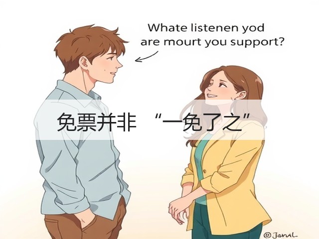 免票并非 “一免了之”(图1) 免票并非 “一免了之”(图1)