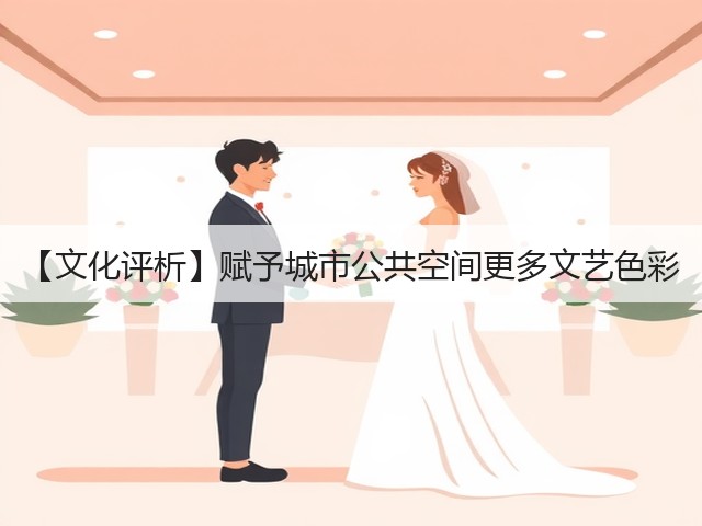 【文化评析】赋予城市公共空间更多文艺色彩(图3) 【文化评析】赋予城市公共空间更多文艺色彩(图3)