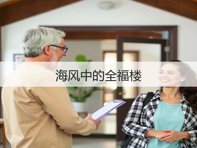 海风中的全福楼(图2) 海风中的全福楼(图2)