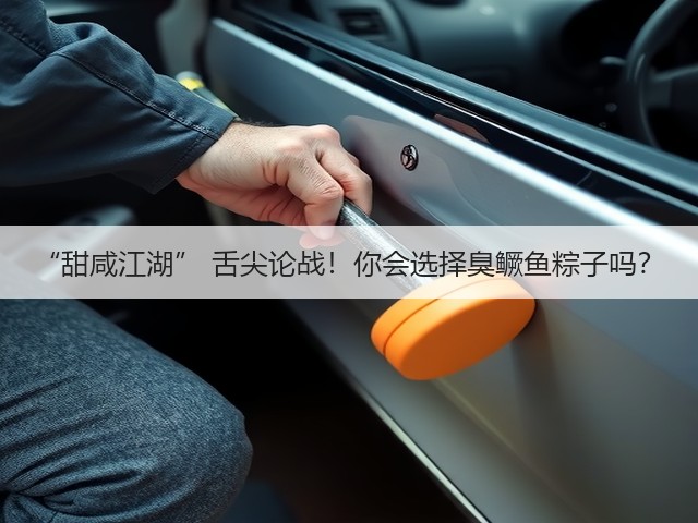 “甜咸江湖” 舌尖论战！你会选择臭鳜鱼粽子吗？(图2)